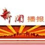 最新鲜播报