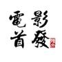 电影首发