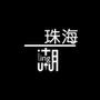 最潮珠海