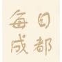 每日成都