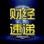 财经速递