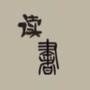零点读书