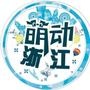 萌动浙江