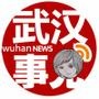 武汉事儿