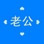 老公那些事儿