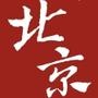 这里是北京