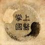 掌上国医