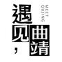这里是曲靖