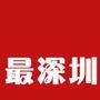 最深圳