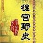 风流野史