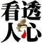 知人知面也知心