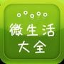 微生活大全