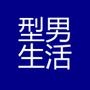 型男生活杂志