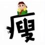 要么瘦要么死