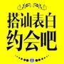 搭讪表白约会吧