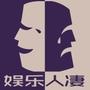 娱乐人凄