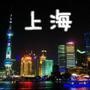 上海生活资讯