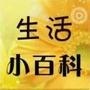 热门实用百科