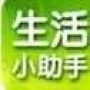热门生活小助手
