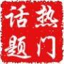 热门话题榜