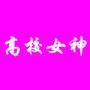高校女神