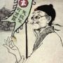 命理研究专家
