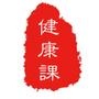 健康课