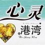 心灵的港湾