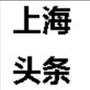 今日上海头条