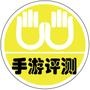 手游评测?