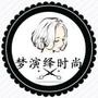 梦演绎时尚