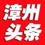 漳州头条