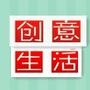创意生活