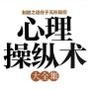 心理操纵术