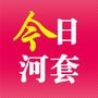 今日河套