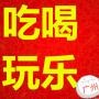 吃喝玩乐遛广州