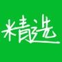 精选