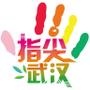 指尖武汉