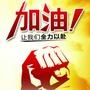 人生加油站
