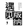版纳圈