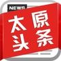 太原快讯