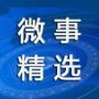 微事精选