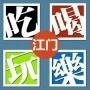 江门吃喝玩乐