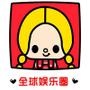全球娱乐圈
