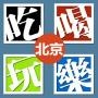 北京潮流生活资讯