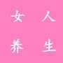 女人养生