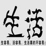 时尚健康生活