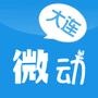 微动大连