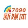 7090新媒体
