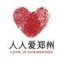 人人爱郑州